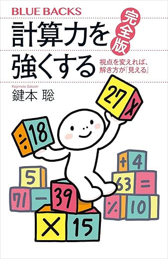 計算力を強くする　完全版　視点を変えれば、解き方が「見える」